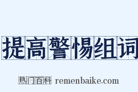 提高警惕组词是什么意思的图片